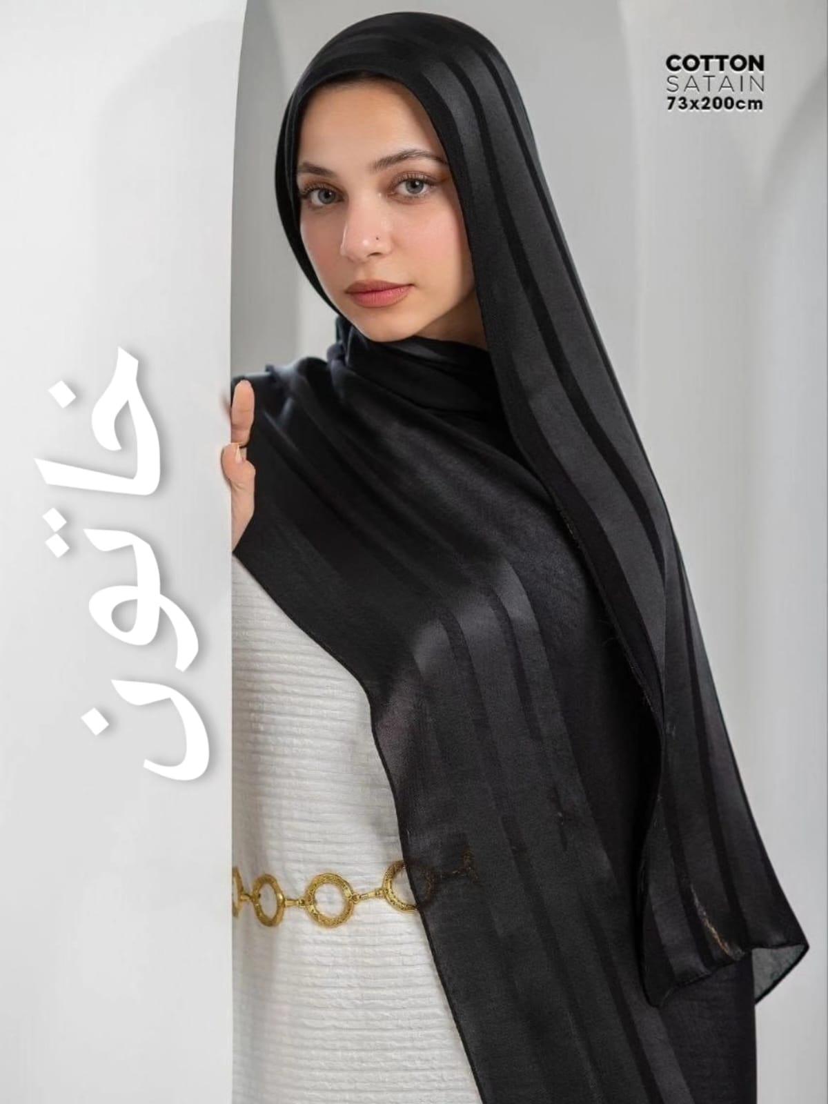 شال مودال ف ساتان