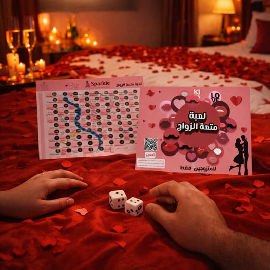 لعبة السلم والحية  للمتزوجين