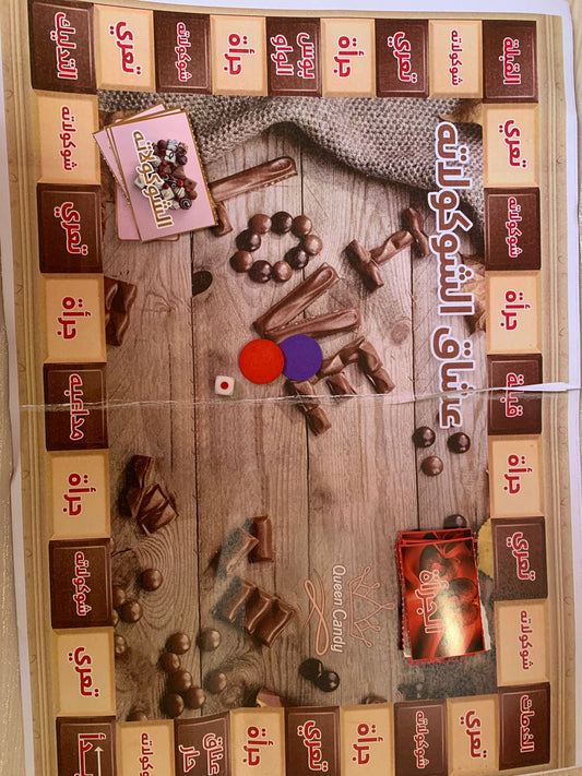 لعبة شيكولاتة للمتجوزين